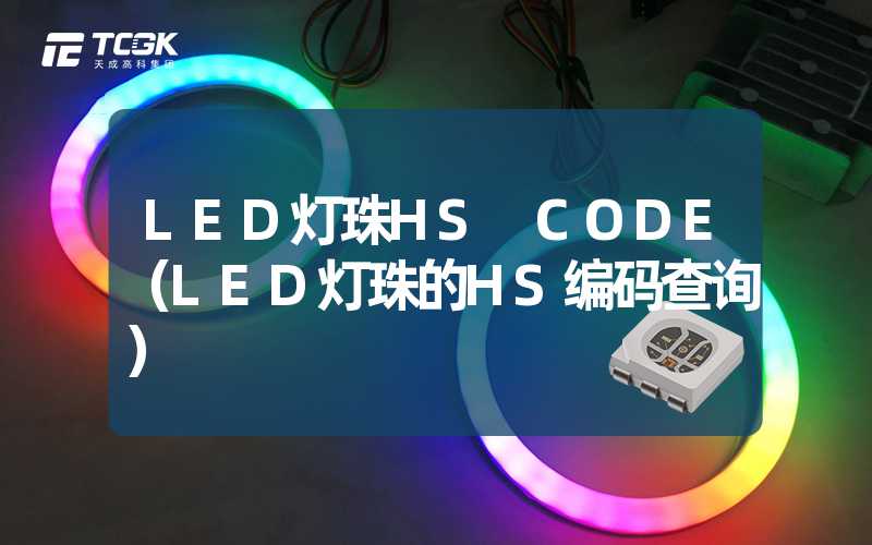 LED灯珠HS CODE（LED灯珠的HS编码查询）